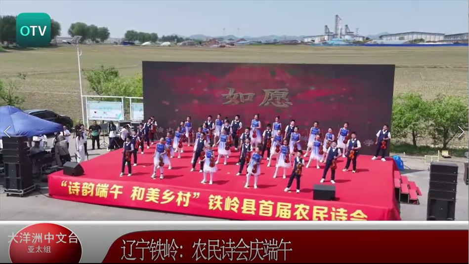 辽宁铁岭：农民诗会庆端