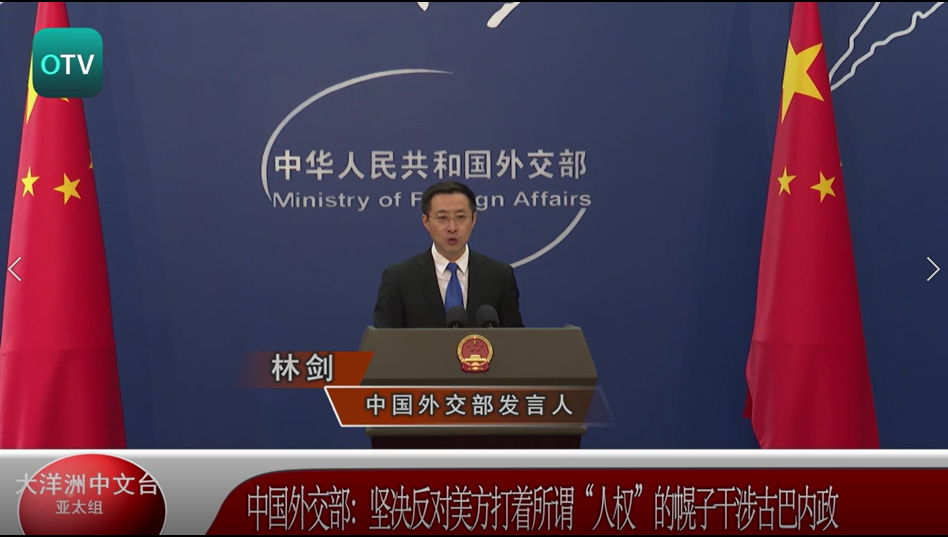 中国外交部：坚决反对美方打着所谓“人权”的幌子干涉古巴内政