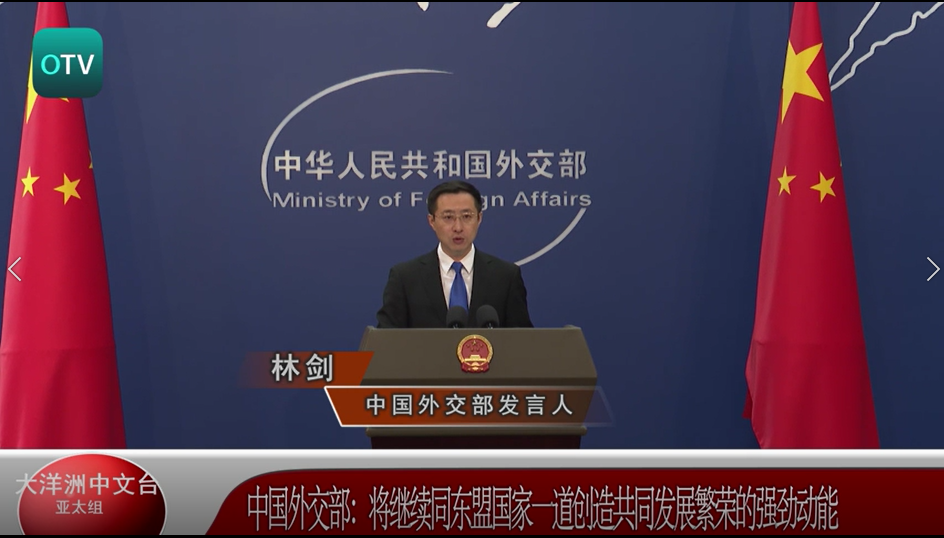 中国外交部：将继续同东盟国家一道创造共同发展繁荣的强劲动能