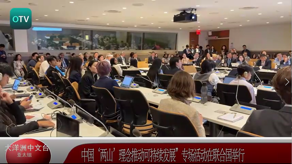 中国‘两山’理念推动可持续发展”专场活动在联合国举行